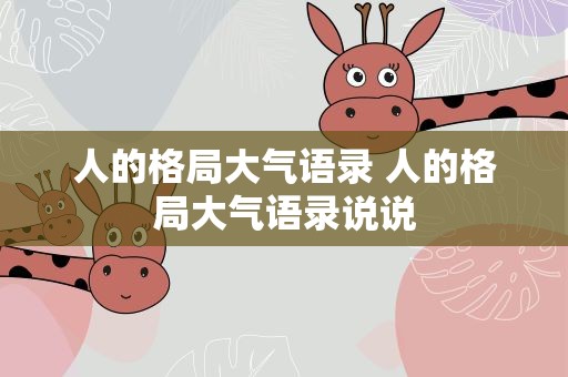 人的格局大气语录 人的格局大气语录说说