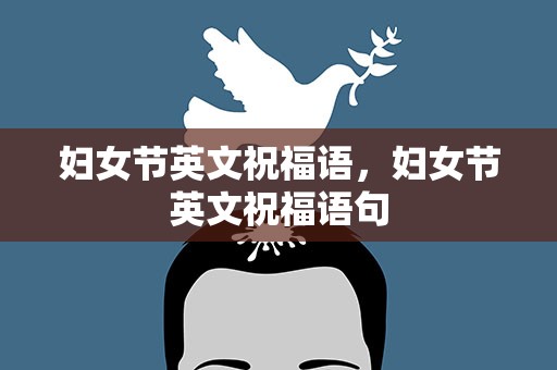 妇女节英文祝福语，妇女节英文祝福语句