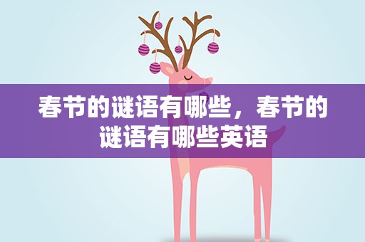 春节的谜语有哪些，春节的谜语有哪些英语