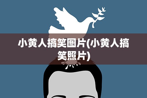 小黄人搞笑图片(小黄人搞笑照片)