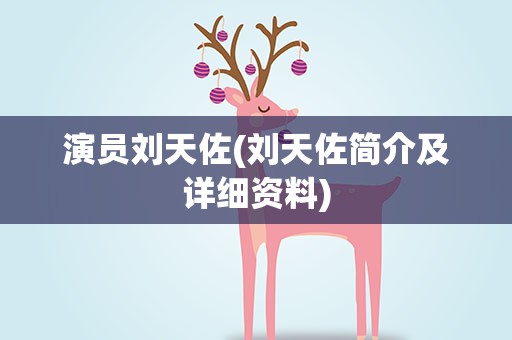 演员刘天佐(刘天佐简介及详细资料)