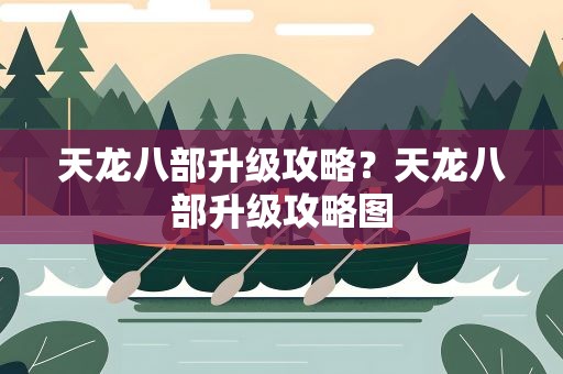 天龙八部升级攻略？天龙八部升级攻略图