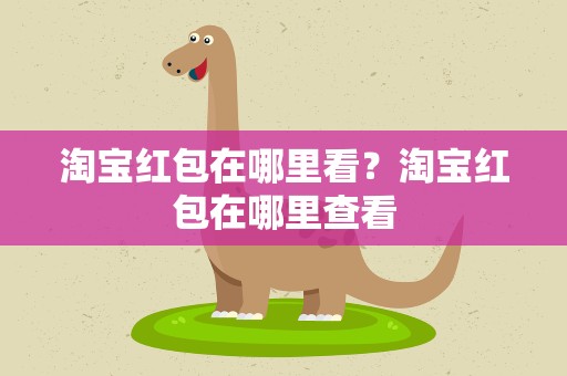 淘宝红包在哪里看？淘宝红包在哪里查看