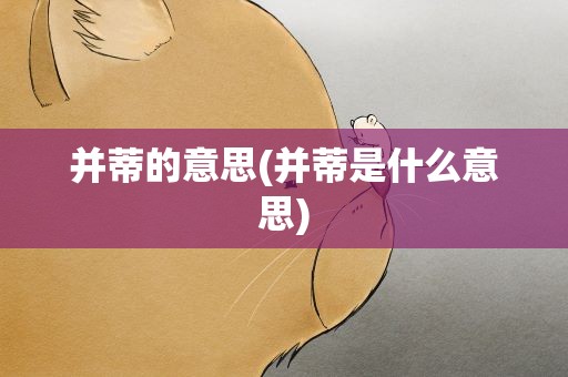 并蒂的意思(并蒂是什么意思)