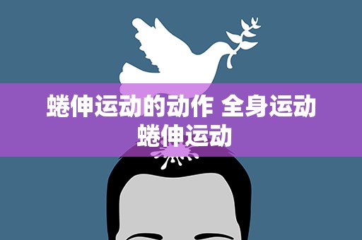 蜷伸运动的动作 全身运动 蜷伸运动