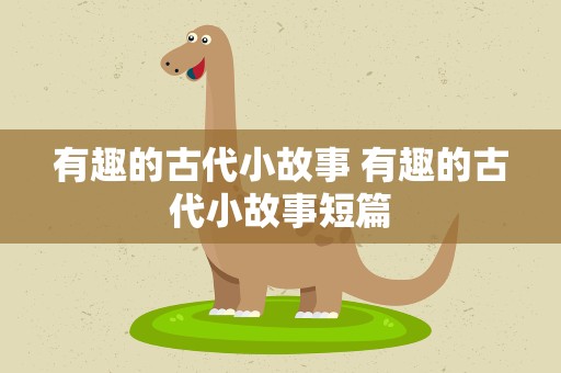 有趣的古代小故事 有趣的古代小故事短篇