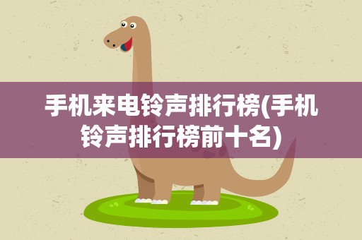 手机来电铃声排行榜(手机铃声排行榜前十名)