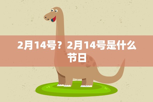 2月14号？2月14号是什么节日