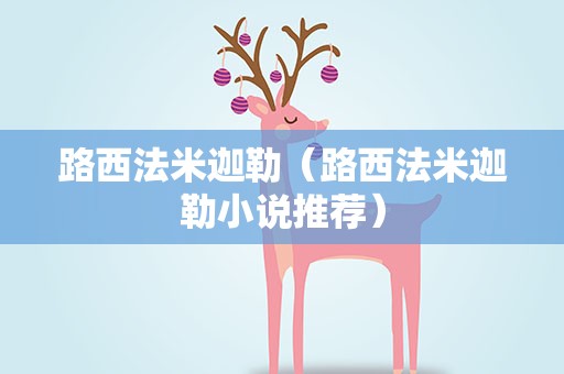 路西法米迦勒（路西法米迦勒小说推荐）