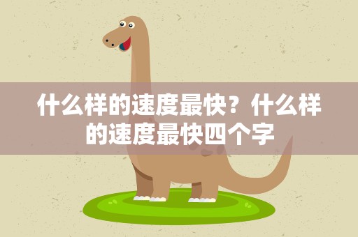 什么样的速度最快？什么样的速度最快四个字