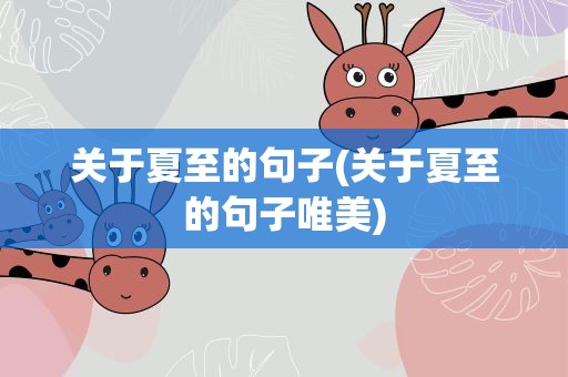 关于夏至的句子(关于夏至的句子唯美)