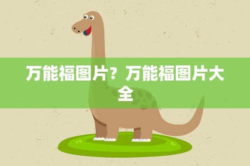 万能福图片？万能福图片大全