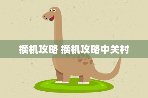 攒机攻略 攒机攻略中关村