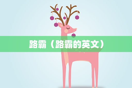 路霸（路霸的英文）
