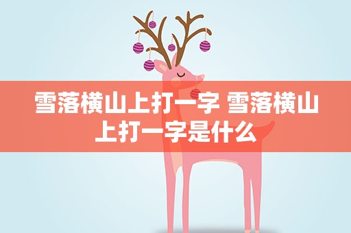 雪落横山上打一字 雪落横山上打一字是什么