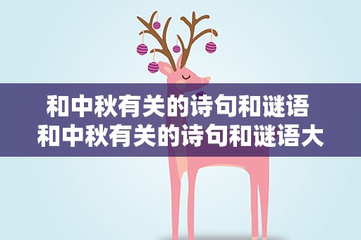 和中秋有关的诗句和谜语 和中秋有关的诗句和谜语大全
