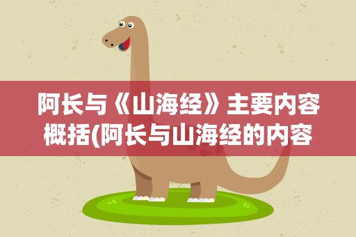 阿长与《山海经》主要内容概括(阿长与山海经的内容概括)