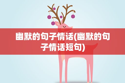 幽默的句子情话(幽默的句子情话短句)