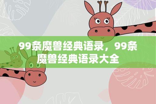 99条魔兽经典语录，99条魔兽经典语录大全