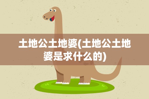 土地公土地婆(土地公土地婆是求什么的)