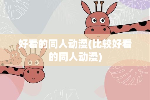好看的同人动漫(比较好看的同人动漫)