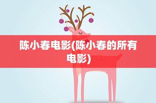 陈小春电影(陈小春的所有电影)