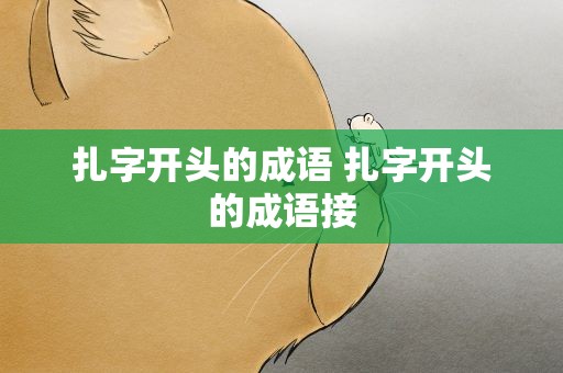扎字开头的成语 扎字开头的成语接