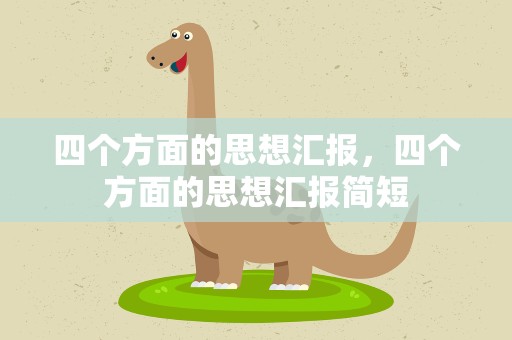 四个方面的思想汇报，四个方面的思想汇报简短