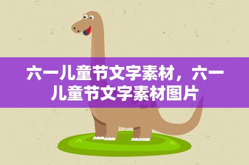 六一儿童节文字素材，六一儿童节文字素材图片