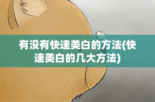 有没有快速美白的方法(快速美白的几大方法)