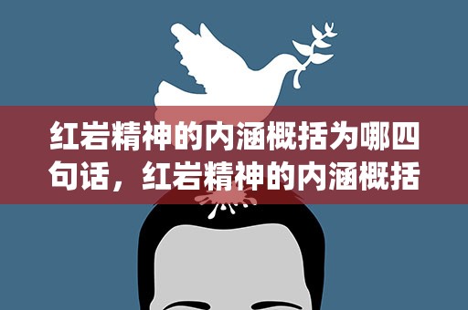 红岩精神的内涵概括为哪四句话，红岩精神的内涵概括为哪四句话()