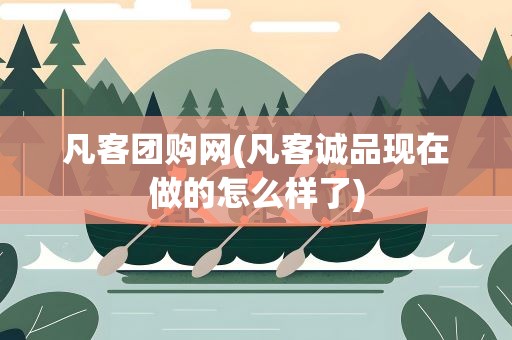 凡客团购网(凡客诚品现在做的怎么样了)