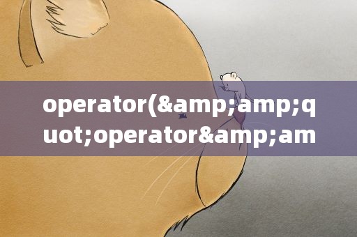 operator(&amp;quot;operator&amp;quot;在C语言里是什么关键字,具体什么功用)