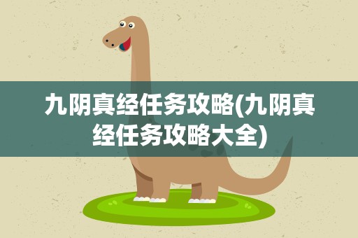 九阴真经任务攻略(九阴真经任务攻略大全)
