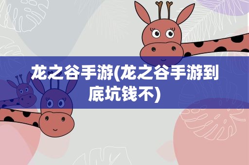 龙之谷手游(龙之谷手游到底坑钱不)