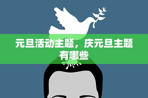 元旦活动主题，庆元旦主题有哪些