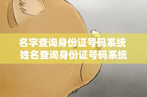 名字查询身份证号码系统 姓名查询身份证号码系统