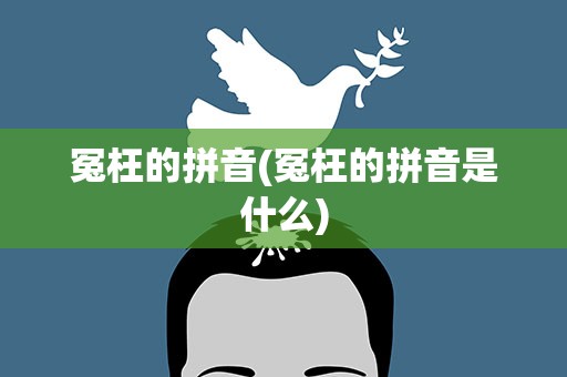 冤枉的拼音(冤枉的拼音是什么)