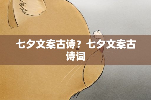 七夕文案古诗？七夕文案古诗词