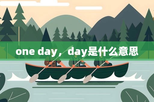 one day，day是什么意思