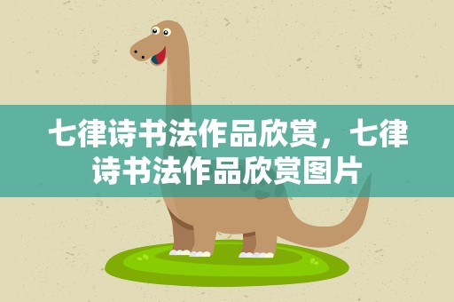 七律诗书法作品欣赏，七律诗书法作品欣赏图片