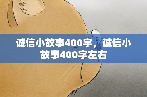 诚信小故事400字，诚信小故事400字左右