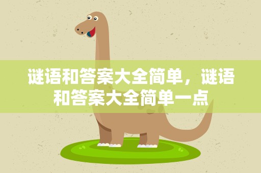 谜语和答案大全简单，谜语和答案大全简单一点