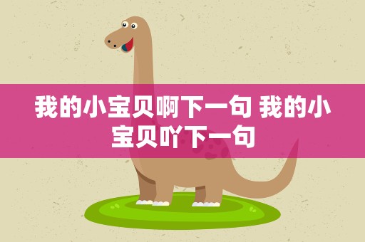 我的小宝贝啊下一句 我的小宝贝吖下一句