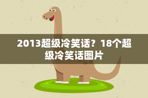 2013超级冷笑话？18个超级冷笑话图片