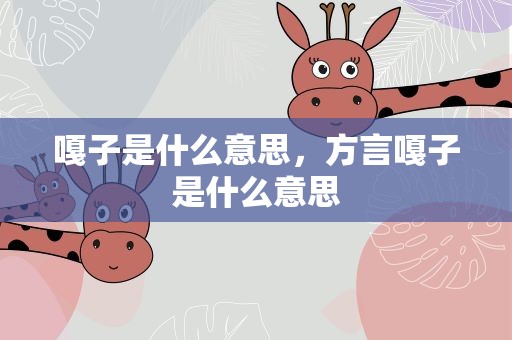 嘎子是什么意思，方言嘎子是什么意思