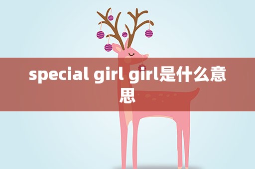 special girl girl是什么意思
