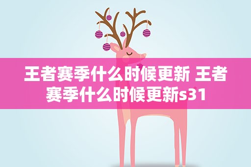王者赛季什么时候更新 王者赛季什么时候更新s31
