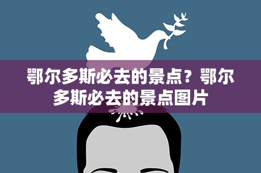 鄂尔多斯必去的景点？鄂尔多斯必去的景点图片