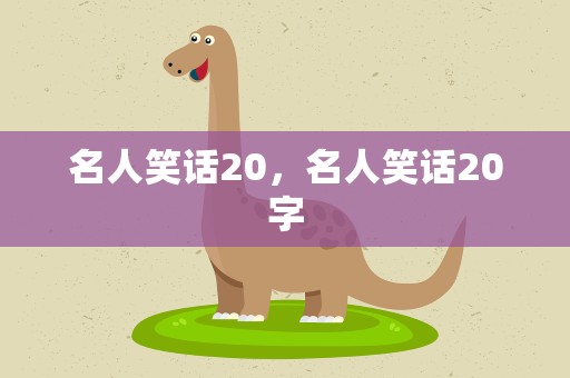名人笑话20，名人笑话20字